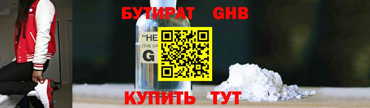 Бутират  Вход с VPN  Жуковский  Бутират оксибутират 