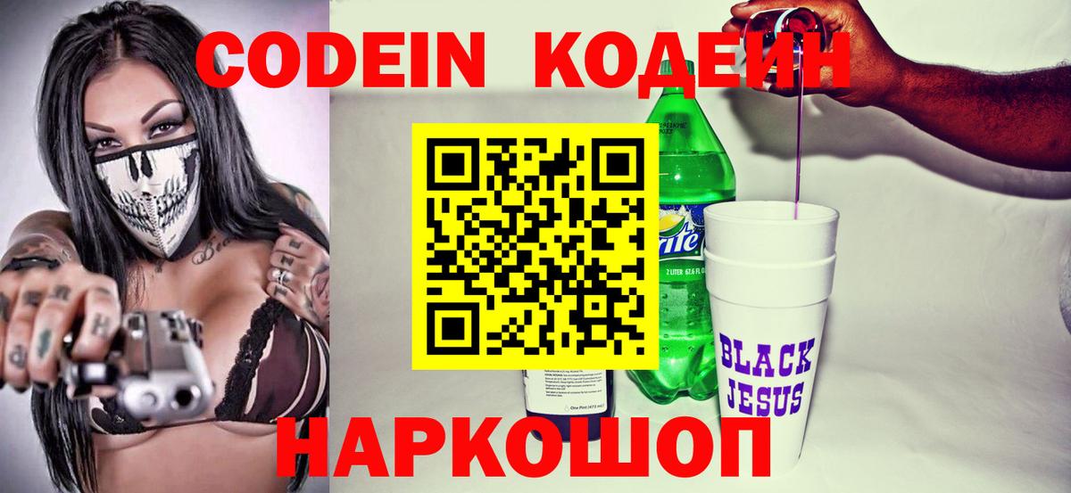 Кодеин напиток Lean (лин) Жуковский